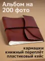 Фотоальбом с мягкой обложкой из эко-кожи, 200 фото 10х15 см, кармашки, подарочный кейс