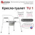 Cтул туалет Ortonica TU 1 для пожилых и инвалидов регулируемый по высоте ширина 58 см до 130 кг Код ФСС 23-01-02, 23-01-03