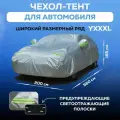 Чехол для автомобиля размер YXXXL, тент серебристый, водоотталкивающий