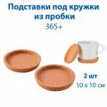 Подставки для кружек IKEA 365+, из пробки, бежевые, 10см, 2шт