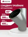 Тройник сэндвич для дымохода, изолированный 45 градусов двухконтурный D300-400 из нержавеющей стали AISI 304-0,5/430-0,5 росстин