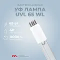 Бактерицидная УФ лампа 65 Вт для замены лампы Т565 в установках Wonder light ET 15 EC 15 EC 35 (UVL 65 WL)