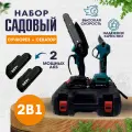 Набор Секатор аккумуляторный сучкорез, мини пила аккумуляторная