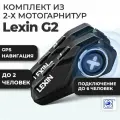 Комплект из 2-х мотогарнитур LEXIN G2