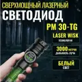 Фонарь PM-30/светильник мощный ручной аккумуляторный/Лазерный диод/Черный/Два аккумулятора в комплекте