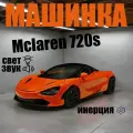 Машинка McLaren 720S. Металлическая модель автомобиля Макларен 720 оранжевый 20см. Инерционная игрушка машина 1:23