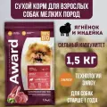 AWARD Сухой корм для взрослых собак мелких пород Ягненок и индейка 1,5кг