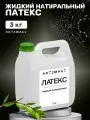 Латекс жидкий натуральный для рукоделия для грима латексное молочко 3 кг