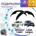 Подкрылки передние для лада ларгус & рено логан 2004-2012г / LADA LARGUS / RENAULT LOGAN / Локеры / Защита крыльев / Защита колесных арок