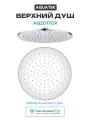 Верхний душ Aquatek AQ2077CR Хром нержавеющая сталь на потолок