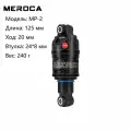 MEROCA MR2, амортизатор для горного велосипеда, мягкий хвост под давлением воздуха, со втулкой 24 мм (125X20 мм)