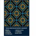 Велюровая ткань Мазерати Марокканский бирюзовый узор