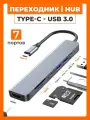 USB Концентратор на 7 портов: USB, Type-C, HDMI, карт microSD, SD, TF Card. Разветвитель для MacBook, хаб, картридер