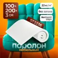 Мебельный поролон ST 2236 высотой 3 см, габариты листа 100x200 см: для диванов и матрасов, кресел и стульев