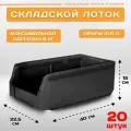 Пластиковый контейнер лоток для метизов LS 400х225х150 мм, комплект 20 штук