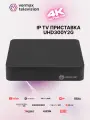 Приставка телевизионная Wi-Fi 2.4 и 5 ГГц, Ethernet RJ-45, 4K IP TV Vermax UHD300Y2G