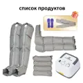 Аппарат для прессотерапии и лимфодренажа TH-AM-06 для тела (воздушный насос+талия+2руки+2ноги)