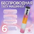 Беспроводная тату машинка Yilong Tony Pen - Rose Powder для татуировки и перманентного макияжа