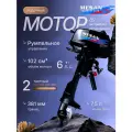 Мотор лодочный Mesan 6л. с, бензиновый, двухтактный, подвесной, ручной подъем мотора