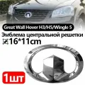 Эмблема решетки радиатора Great Wall Hover H3 Great Wall Hover H5 Great Wall Hover Wingle 5,16*11cm,1 шт