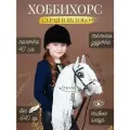 ХоббиХорс / HobbyНorse / Лошадка на палочке