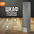 Шкаф-пенал для одежды однодверный Баско L400 с полками, цвет Графит, 40*35*195 см, Mebelson