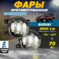 Светодиодные противотуманные фары 70W (2 шт.) ПТФ на Сузуки Гранд Витара / Suzuki Grand Vitara, Сузуки Игнис / Suzuki Ignis