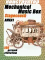 Дилижанс деревянная музыкальная шкатулка головоломка AMKA1, деревянный конструктор