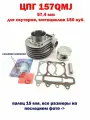 ЦПГ (Поршневая) 157QMJ 150сс - 57,4мм