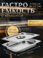 Гастроемкость с крышкой EUROLUX GN1/2 040.(325х265х40)мм. нержавеющая сталь.