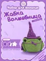 Набор для вязания Жабка-волшебник crochet.internet