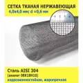 Сетка нержавеющая 4,0х4,0х0,6 мм для фильтрации, очистки, просеивания. Cталь AISI 304 (08Х18Н10). Размер 1х1 метр.