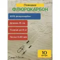 Поводки рыболовные, флюрокарбон, оснащённые. 15 см, 0,40 мм, тест материала до 8,0 кг. 10 штук