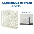 Салфетница IKEA LIKSIDIG (ликсидиг), из стали, 16х16 см, цвет белый, 1 шт