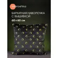 Декоративная наволочка Taro 60х60 см, на потайной молнии, цвет черный золотой