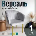 Стулья для кухни мягкие со спинкой новомебель Версаль велюр серый с золотыми ножками
