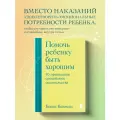 Кеннеди Беки. Помочь ребенку быть хорошим. 10 принципов спокойного родительства