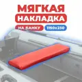 Мягкая накладка на сидение лодки 1150х230х50 (красная)