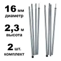 Комплект стальных стоек для палатки, шатра или тента (диаметр 16 мм, длина 230 см, 2 шт.)