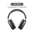 Беспроводные наушники Алюминиевые Air Max, Midnight, Aluminium 1:1