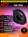 Коаксиальная акустика KICX SA 134 13см 2шт.
