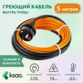 Греющий кабель саморегулирующийся с вилкой и сальником 10Вт/м 5м