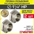 2 шт - Пробка резьбовая на трубу 1 1/4 нар. р. VALTEC, латунная / Никелированная заглушка с наружной резьбой для проходного коллектора, круглого трубопровода ДУ 32, арт. VTr.583. N.0007