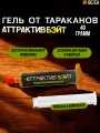 Аттрактив-Бэйт - профессиональный гель от тараканов, 1 шт. - 40г.