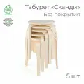 Табурет «Сканди», - 5 шт. (круглый, для кухни, табуретка, деревянный)