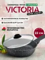 Сковорода 22см с крышкой VICTORIA Гранит с антипригарным покрытием