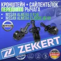 Кронштейн + сайлентблок переднего рычага Nissan Almera II N16 Nissan Almera Classic (B10) германия ( Нисан Альмера 2 н16 Ниссан Алмера Класик Б10)
