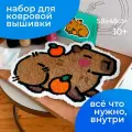 Набор для вышивания коврика Капибара, ковровая техника