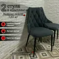 Стулья для кухни Баро, мягкий темно-серый велюр, Оникс 20, опоры черные, 2шт