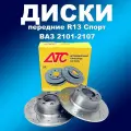 Диски тормозные ВАЗ 2101-2107 передние невентилируемые ATC (к-т 2шт)